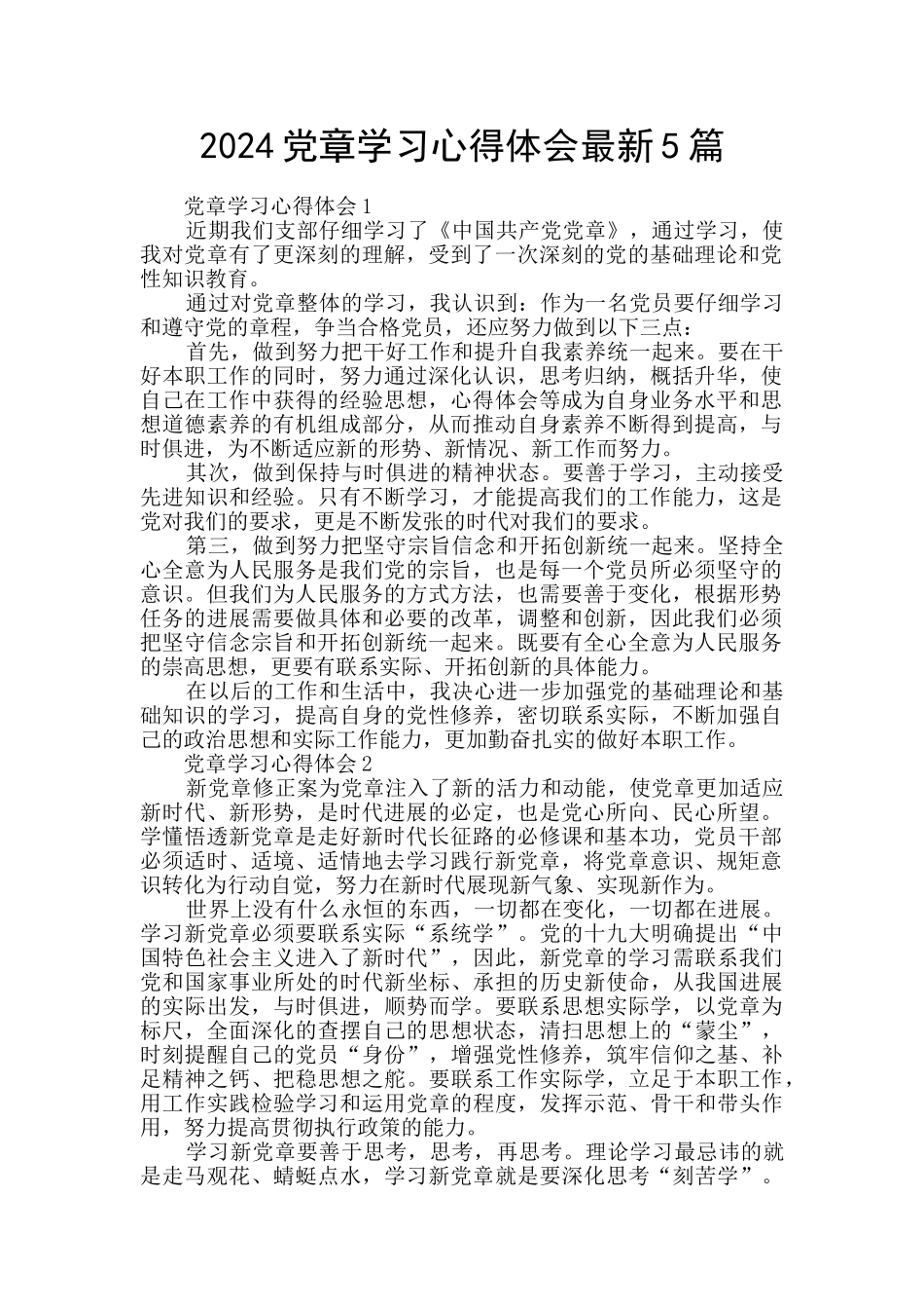2024党章学习心得体会最新5篇_第1页