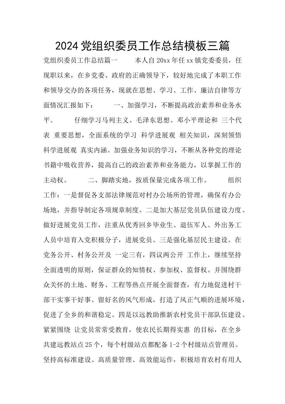 2024党组织委员工作总结模板三篇_第1页