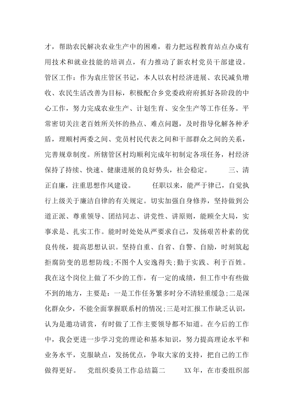 2024党组织委员工作总结模板三篇_第2页