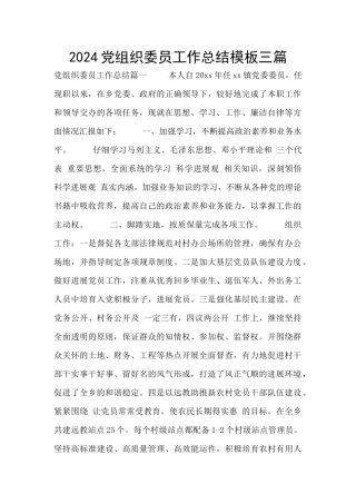 2024党组织委员工作总结模板三篇