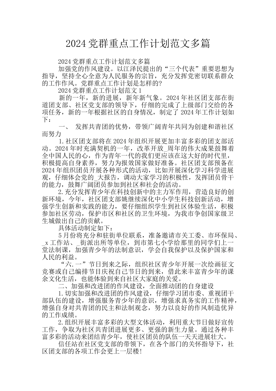 2024党群重点工作计划范文多篇_第1页