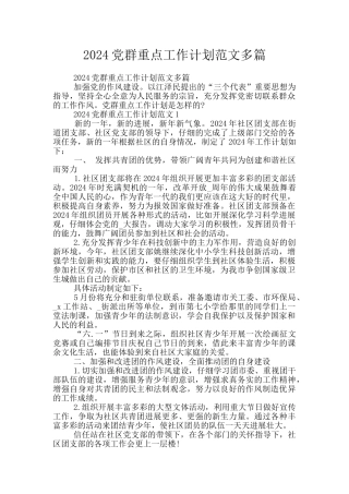 2024党群重点工作计划范文多篇