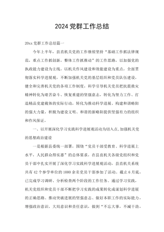 2024党群工作总结