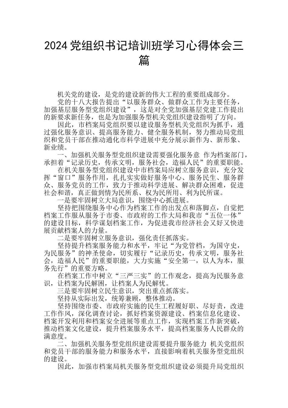 2024党组织书记培训班学习心得体会三篇_第1页