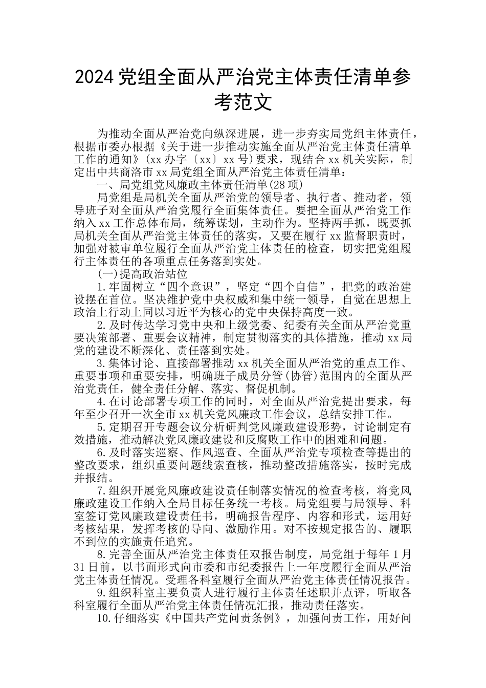 2024党组全面从严治党主体责任清单参考范文_第1页
