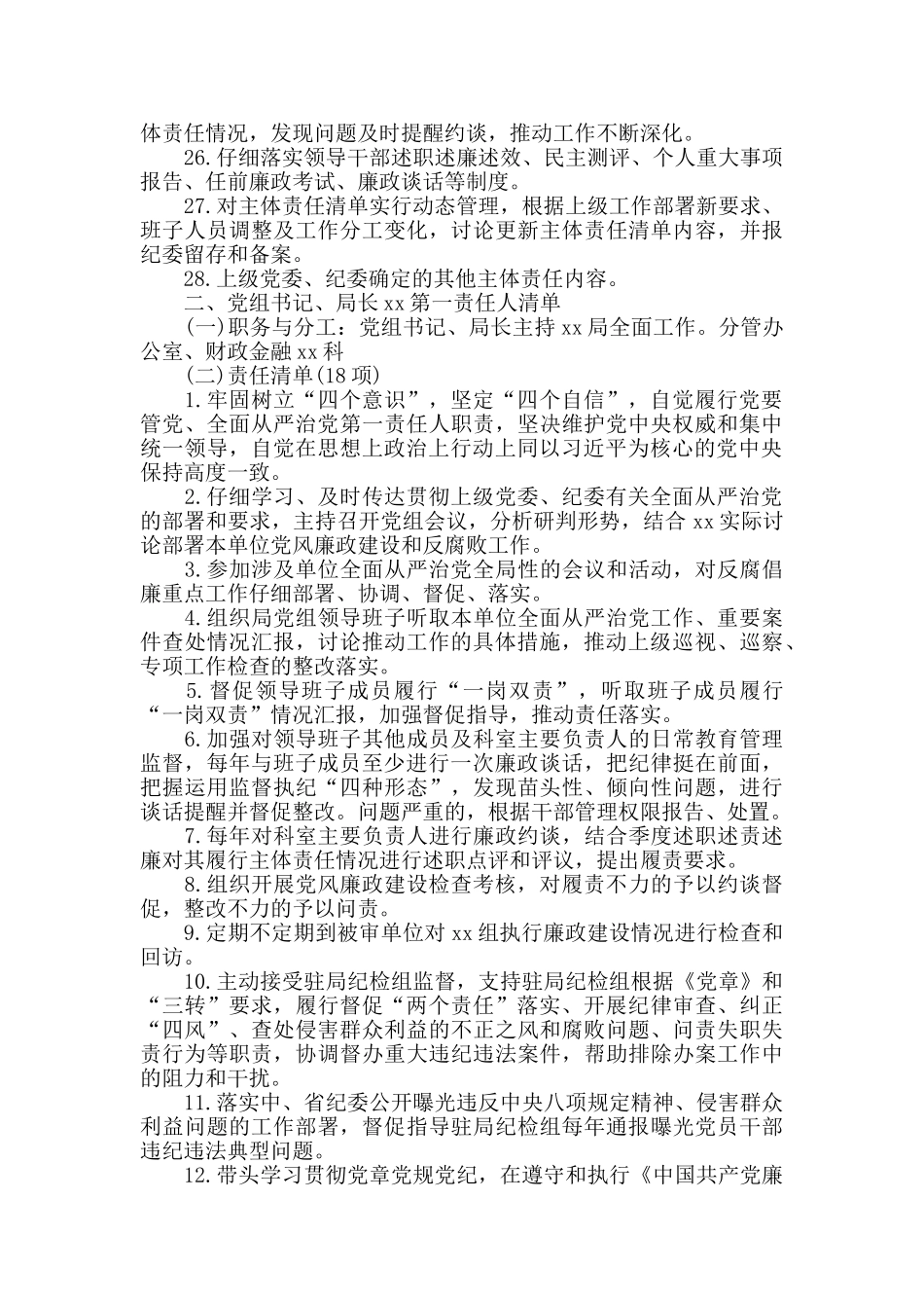 2024党组全面从严治党主体责任清单参考范文_第3页