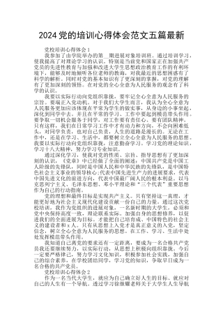 2024党的培训心得体会范文五篇最新