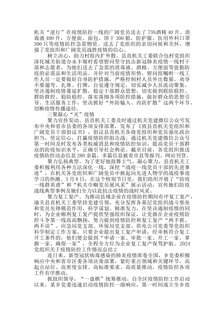2024党组织关于疫情防控工作情况总结_第2页