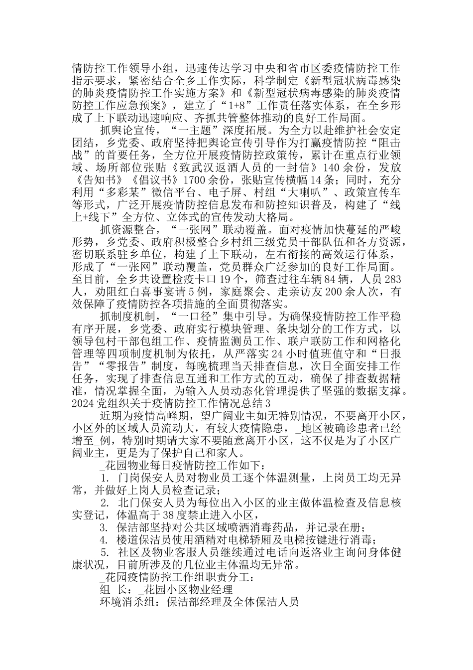 2024党组织关于疫情防控工作情况总结_第3页