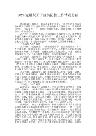 2024党组织关于疫情防控工作情况总结