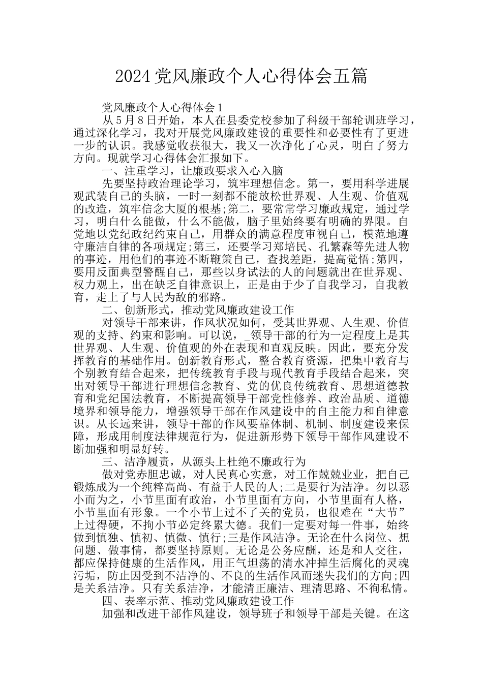 2024党风廉政个人心得体会五篇_第1页