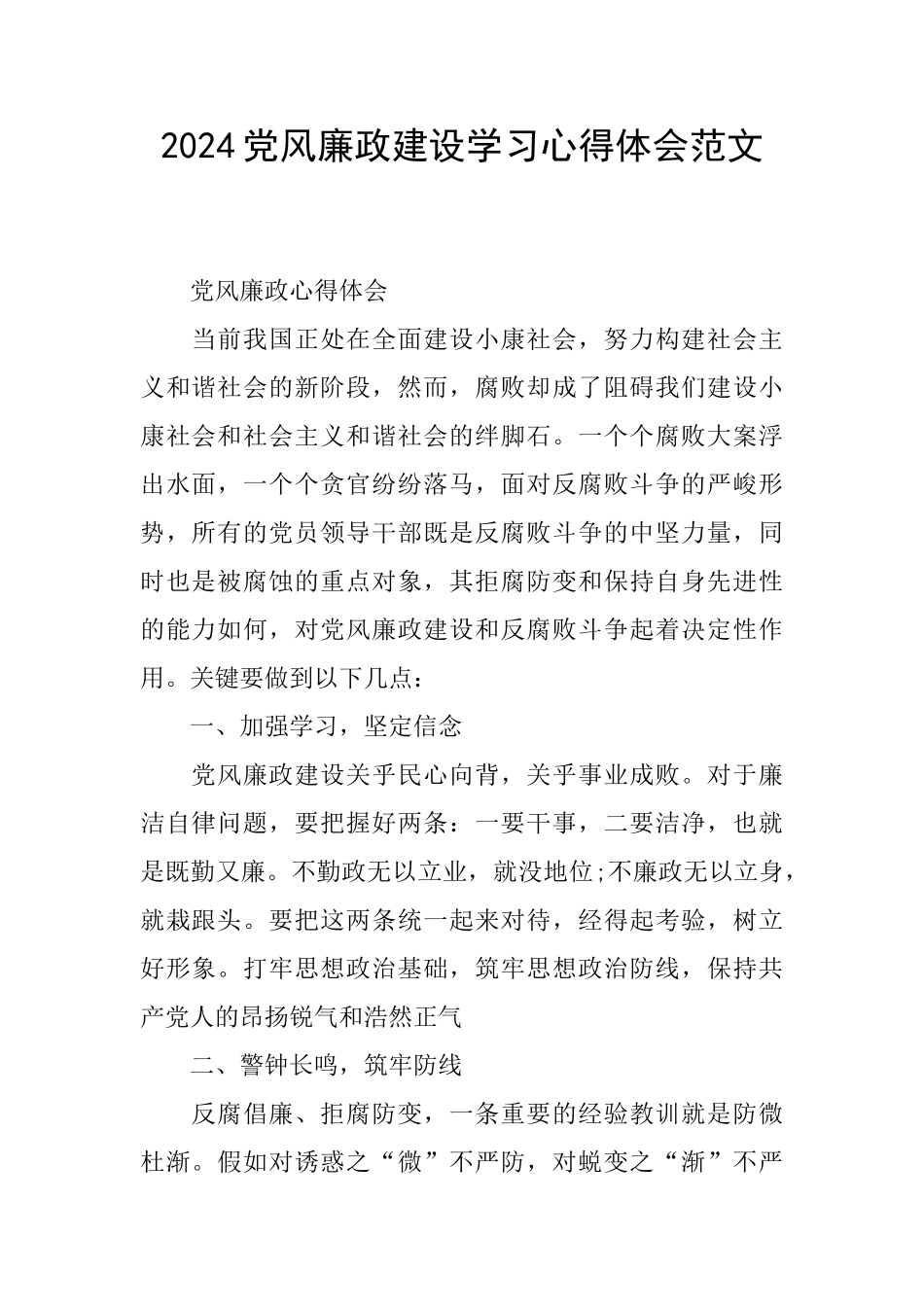 2024党风廉政建设学习心得体会范文_第1页