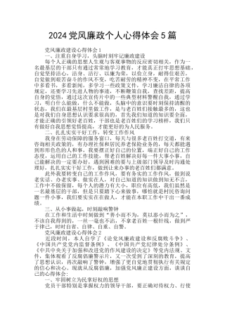 2024党风廉政个人心得体会5篇