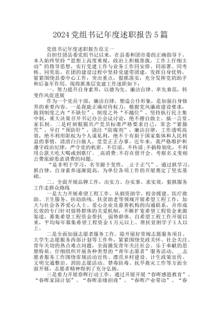 2024党组书记年度述职报告5篇