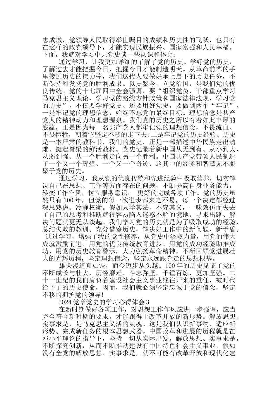 2024党章党史的学习心得体会_第2页