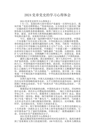 2024党章党史的学习心得体会