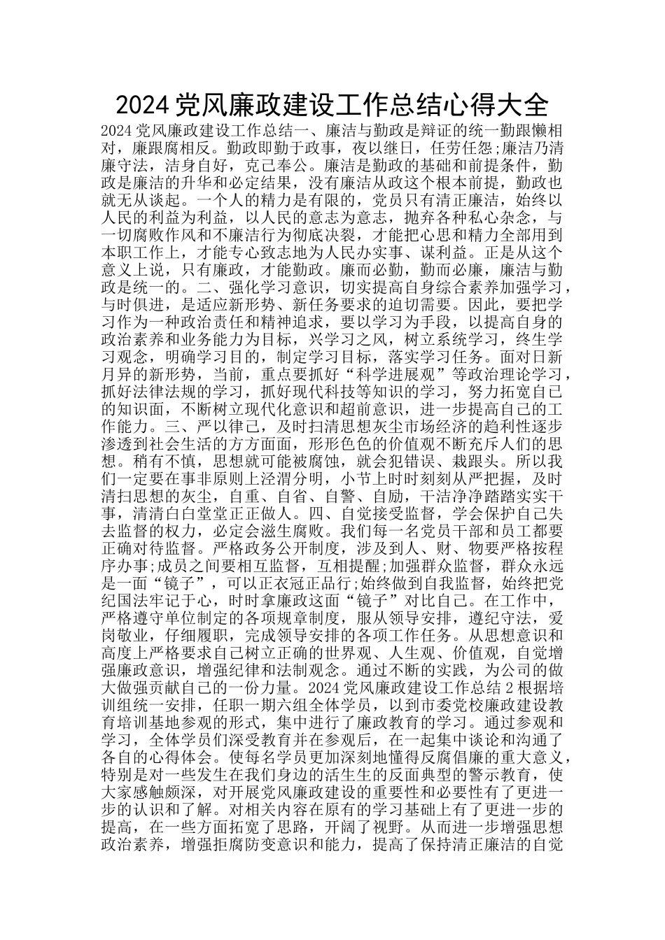 2024党风廉政建设工作总结心得大全_第1页