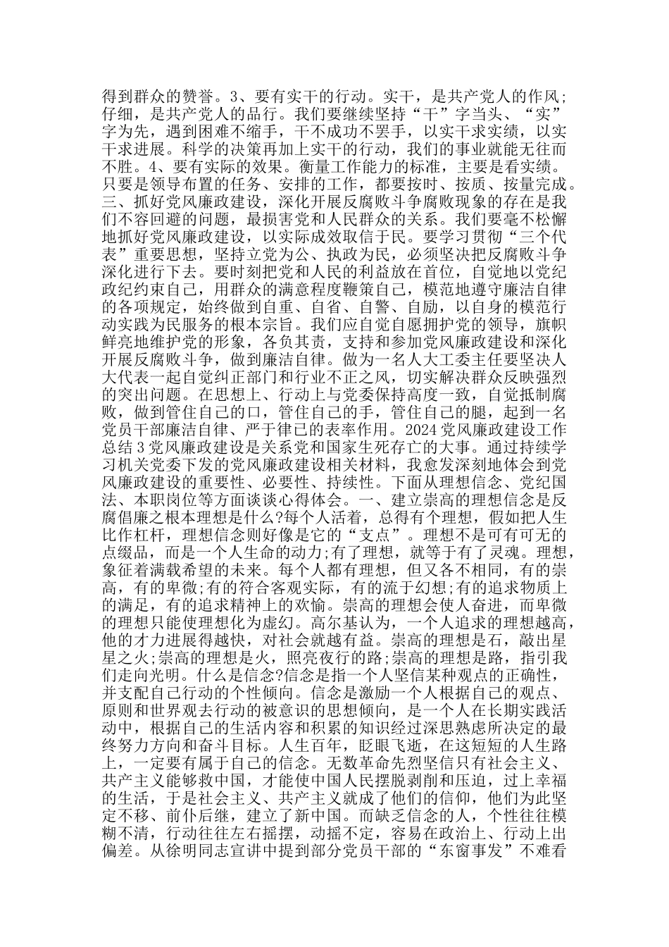 2024党风廉政建设工作总结心得大全_第3页