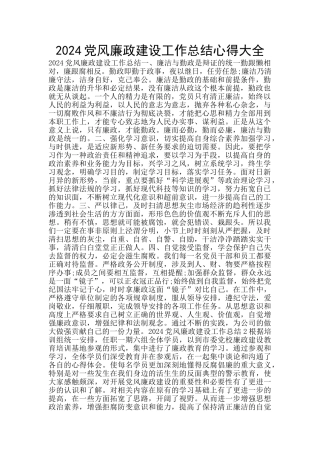 2024党风廉政建设工作总结心得大全