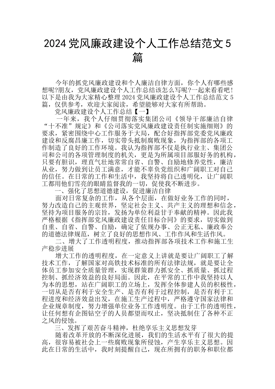 2024党风廉政建设个人工作总结范文5篇_第1页