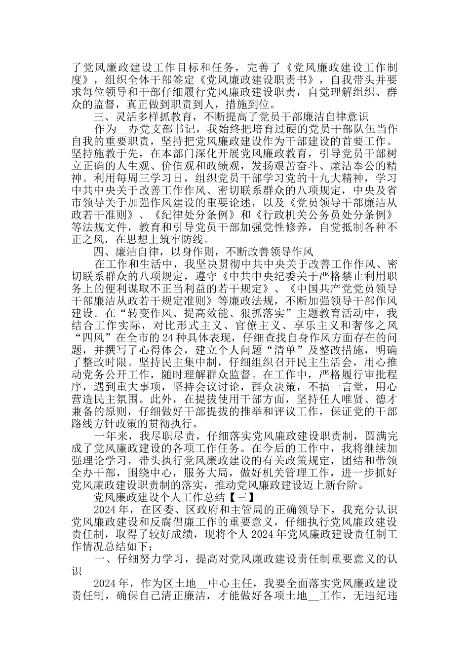 2024党风廉政建设个人工作总结范文5篇_第3页