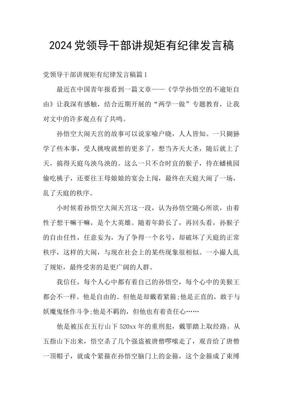 2024党领导干部讲规矩有纪律发言稿_第1页