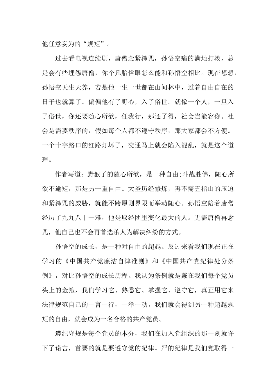 2024党领导干部讲规矩有纪律发言稿_第2页