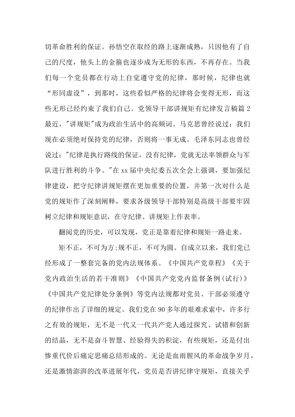 2024党领导干部讲规矩有纪律发言稿_第3页