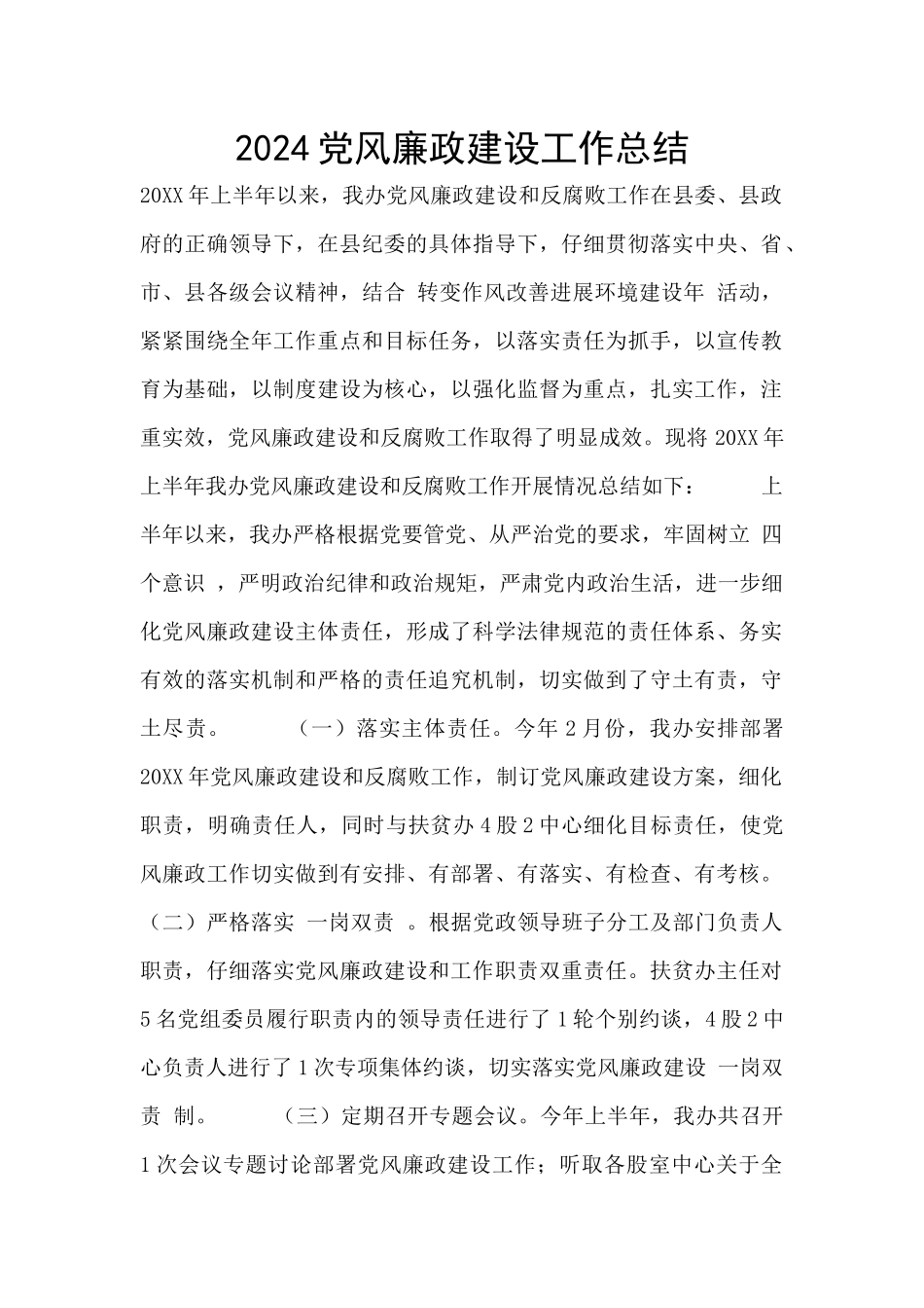 2024党风廉政建设工作总结_第1页