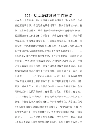 2024党风廉政建设工作总结