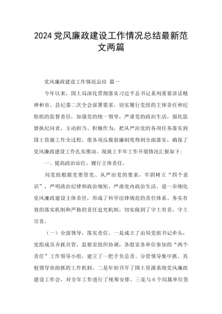 2024党风廉政建设工作情况总结最新范文两篇
