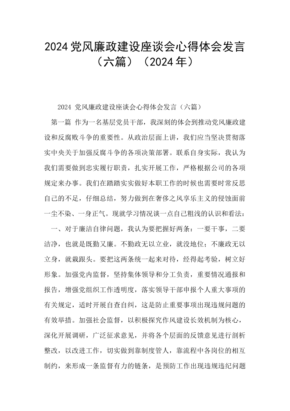 2024党风廉政建设座谈会心得体会发言_第1页