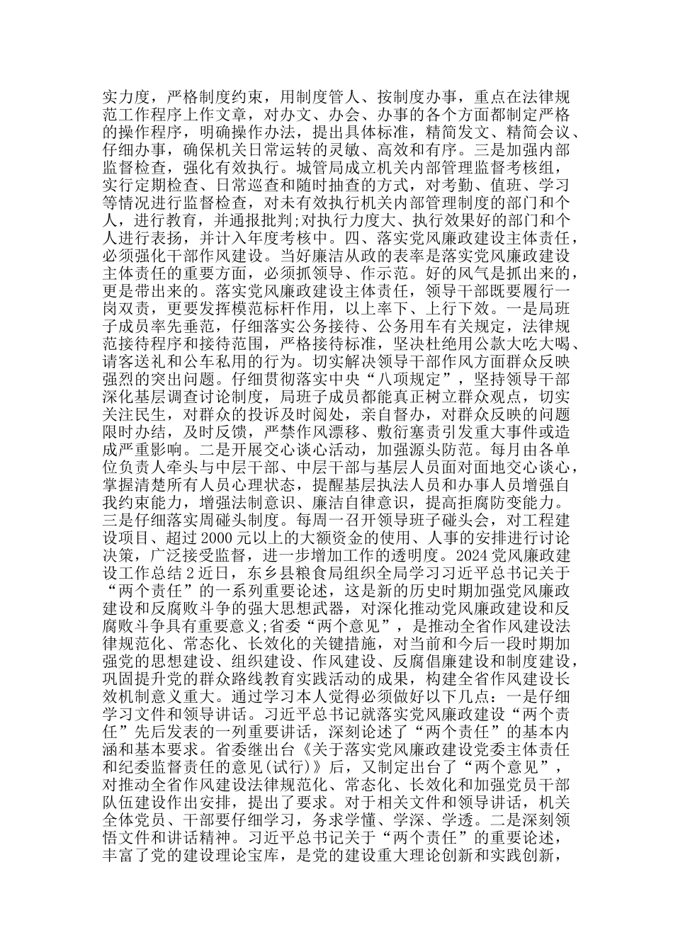 2024党风廉政建设工作总结大全_第2页