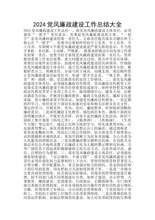 2024党风廉政建设工作总结大全
