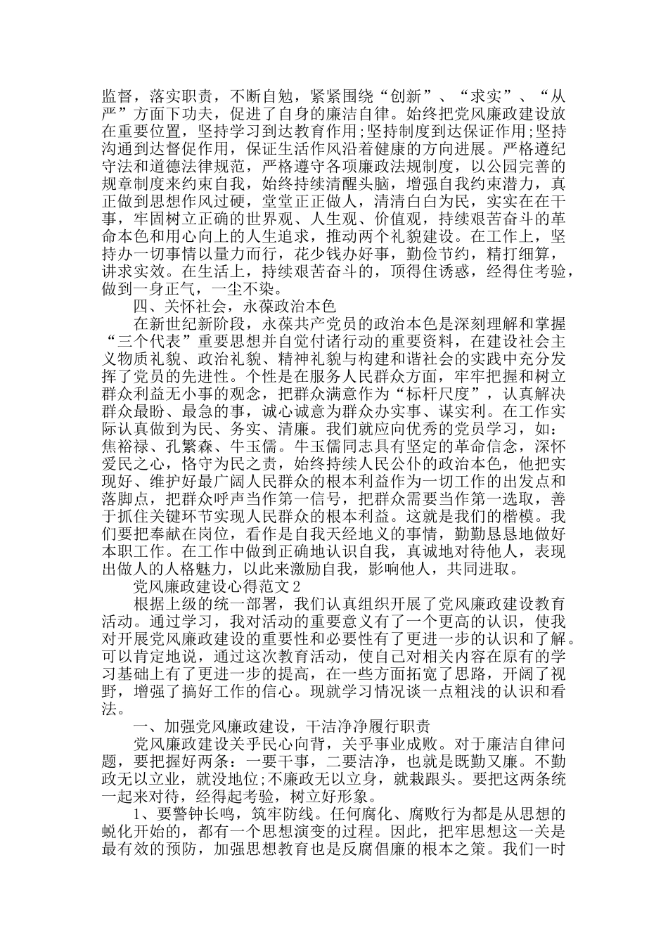 2024党风廉政建设心得范文五篇_第2页