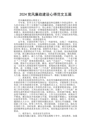 2024党风廉政建设心得范文五篇