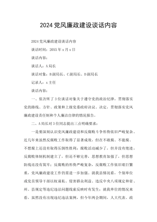 2024党风廉政建设谈话内容
