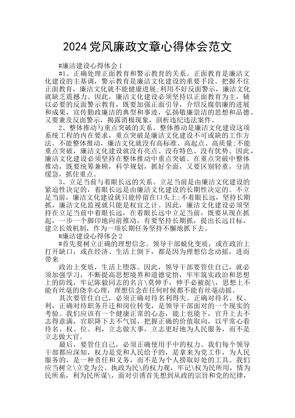 2024党风廉政文章心得体会范文_第1页