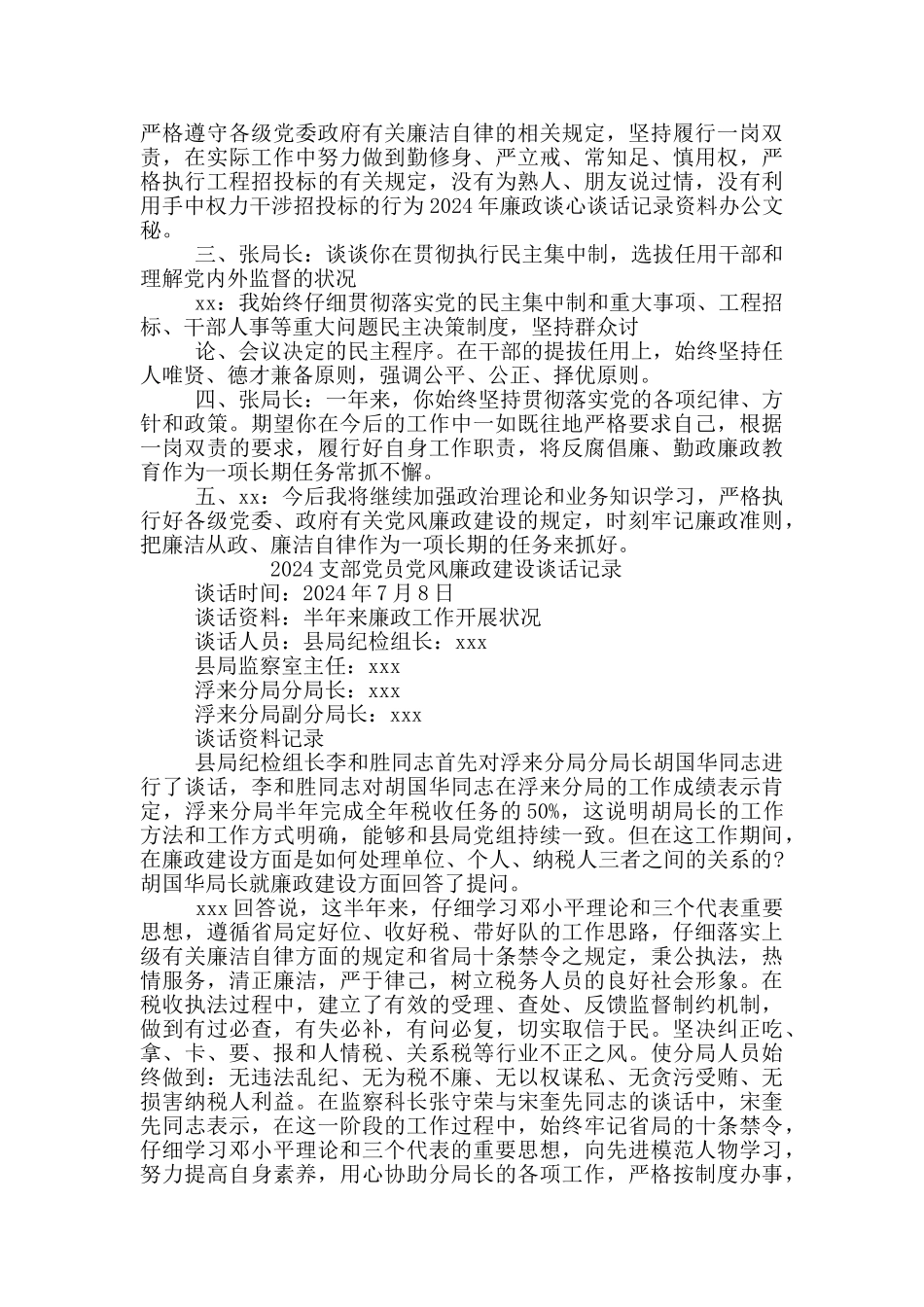 2024党风廉政建设谈话内容5篇_第3页
