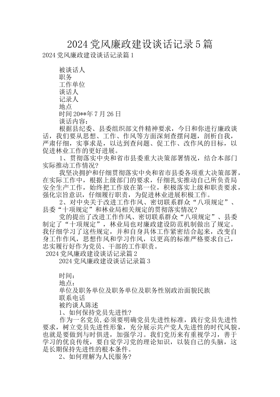 2024党风廉政建设谈话记录5篇_第1页