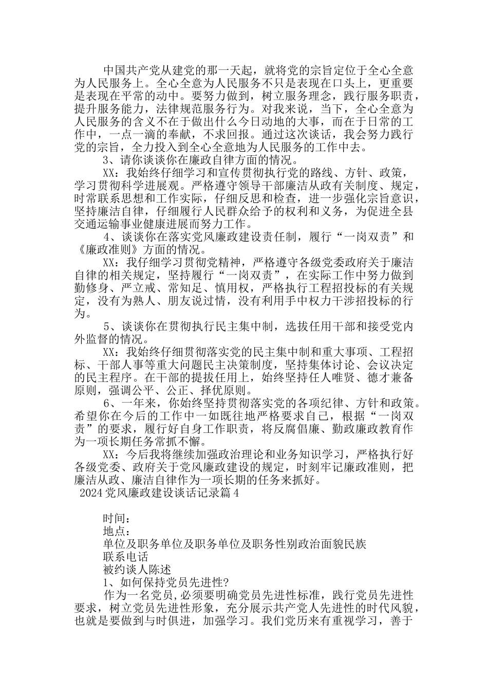 2024党风廉政建设谈话记录5篇_第2页