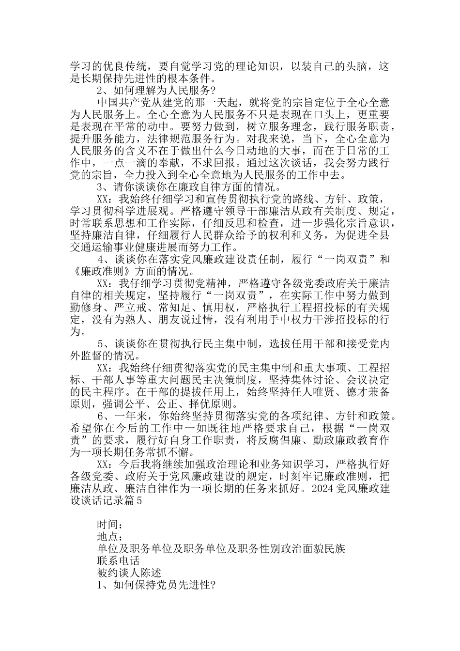 2024党风廉政建设谈话记录5篇_第3页