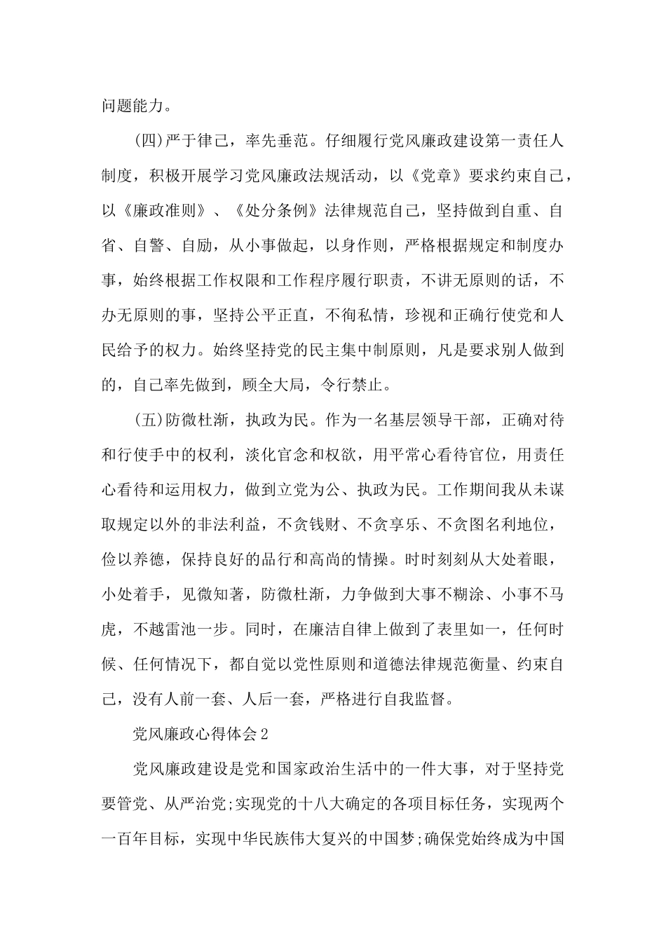 2024党风廉政教育案例心得体会精选范本_第2页