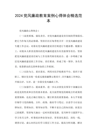 2024党风廉政教育案例心得体会精选范本