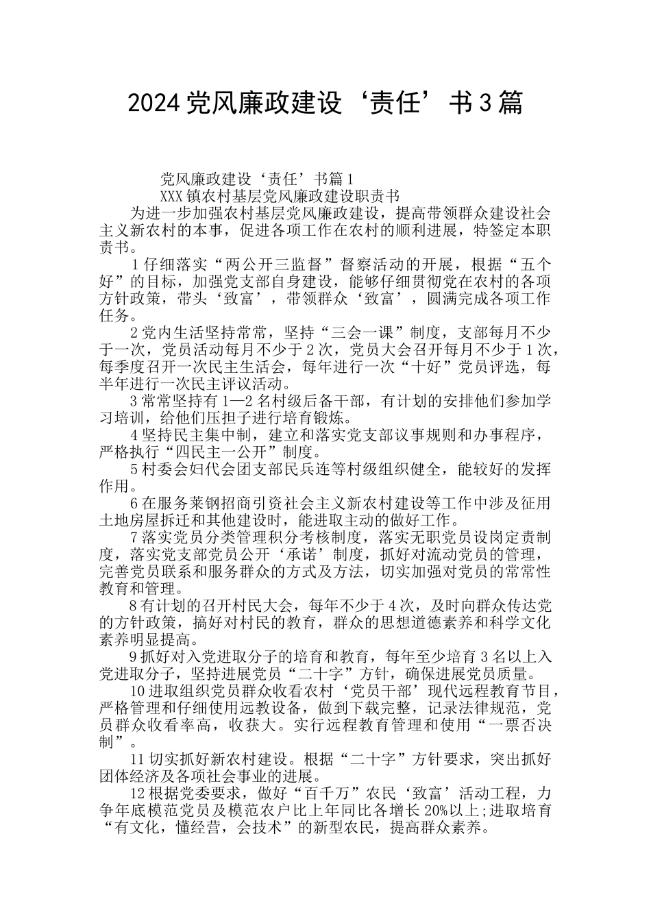 2024党风廉政建设‘责任’书3篇_第1页