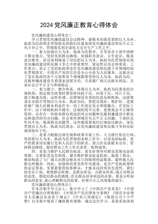 2024党风廉正教育心得体会