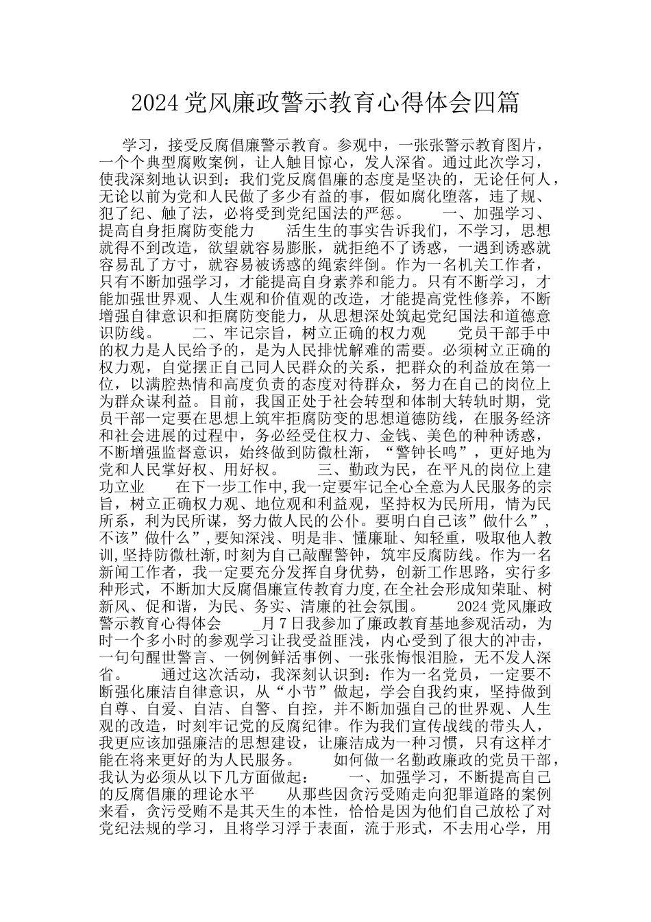 2024党风廉政警示教育心得体会四篇_第1页