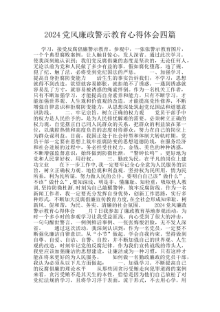 2024党风廉政警示教育心得体会四篇