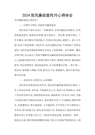 2024党风廉政宣传月心得体会