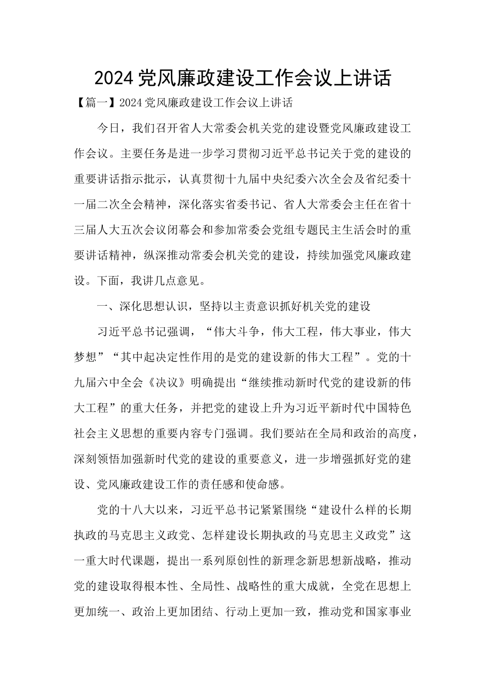 2024党风廉政建设工作会议上讲话_第1页